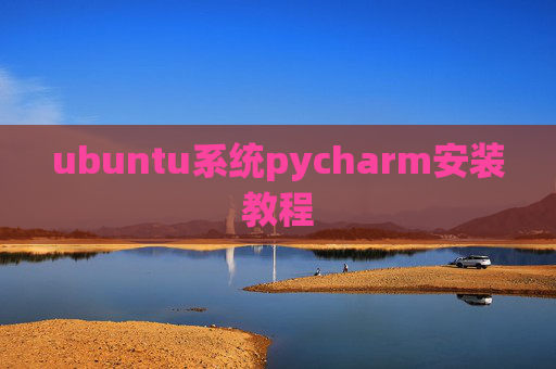 ubuntu系统pycharm安装教程