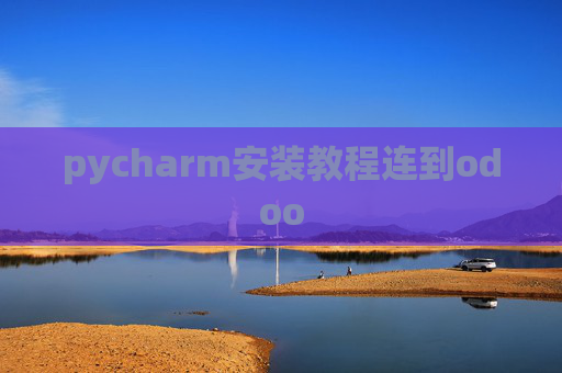 pycharm安装教程连到odoo
